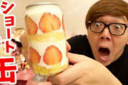 【神様】ヒカキンさん、ショートケーキを缶に詰めて大バズりしてしまう