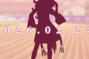 【速報】ウマ娘さん、5周年の来年2月24日に発表する新ウマ娘のシルエットを公開！　ダート最強馬のフォーエバーヤングで確定か？