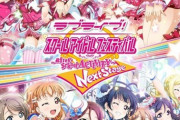 アケフェス、アップデート終了【ラブライブ！スクフェスAC】