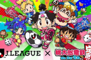 Jリーグさん、桃鉄とのコラボレーションキャンペーンを実施することを発表！