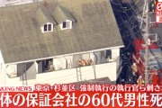 強制執行に訪れた裁判所執行官ら2人が住人に刺された事件､保証会社の60代男性が死亡