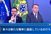 ブラジル･ボルソナロ大統領「コロナは生物戦争の可能性がある、最もGDPを伸ばした国はどこだ」