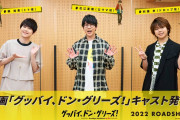 映画「グッバイ、ドン・グリーズ！」メインキャストは声優・花江夏樹さん＆梶裕貴さん＆村瀬歩さん