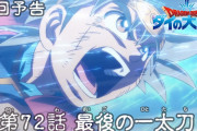 【アニメ感想】 ドラゴンクエスト ダイの大冒険 第72話「最後の一太刀」【Twitter #ダイの大冒険】