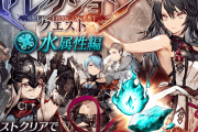 【朗報】待ってたぁぁぁ！『セレクションクエスト』に水属性編が登場ｷﾀ━━━━(ﾟ∀ﾟ)━━━━!!