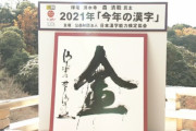 今年の漢字は『金』に決定！東京五輪や大谷MVP獲得、藤井四冠達成など「金」字塔を打ち立てる