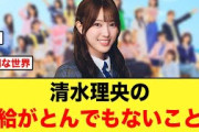 【供給過多】清水理央がガチで可愛すぎる件【日向坂46】