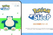 【ついに】ポケモン、睡眠をテーマにした新作アプリ『Pokémon Sleep』夏配信