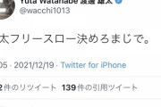 【悲報】NBAプレイヤー渡邊雄太、Twitter で渡邊雄太に苦言を呈してしまう