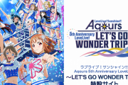 【悲報】『ラブライブ！サンシャイン!!』Aqours5周年・野外ライブの中止決定