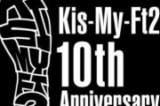 Kis-My-Ft2のファンの方！