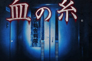 【閲覧注意】金沢にあるお化け屋敷『血の糸』が怖すぎる。あまりに容赦ないぞコレ……