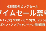 8月のAmazonタイムセール対策部