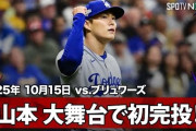 山本由伸がブルワーズ戦で9回1失点のMLB初完投勝利！←「GOATだ！」「大谷は立て直しを」（海外の反応）