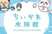 「ちいかわ水族館」がテーマの新作グッズが4月15日(土)より発売！「可愛くて苦しい」