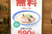 【悲報】リンガーハットさん、長崎ちゃんぽんの『麺増量無料』を廃止へ