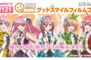【五等分の花嫁】C97企業ブース出展が決定！描き下ろしイラストを使用したグッズを販売