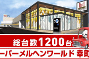 コロナ陽性でメルヘンワールド幸町店に行ったスロッターさんが謝罪
