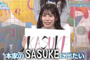 【日向坂46】めいめいの『SASUKE』参戦、あの人の暗躍があった！？
