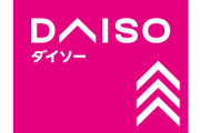 お前らがDAISO(ダイソー)で買って良かったもの教えて