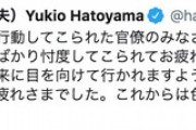 鳩山由紀夫氏「官僚の皆様、大手メディアの皆様、安倍総理への忖度お疲れさまでした」
