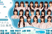 【日向坂46】みーぱんがセンター復帰！アルバムリード曲『アザトカワイイ』のフォーメーションが発表される！