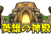 【厳選天国】※神※ 英雄の神殿さん、完全にヌルゲー化してしまうｗｗｗｗｗｗｗｗｗ【モンスト】