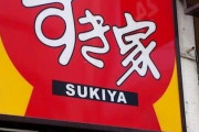 すき家、麦茶への「ゴキブリ混入」で謝罪