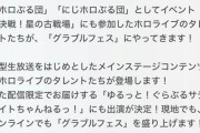 【グラブル】これグラで言及された『にじホロぶる団』、結局あれは案件だったのだろうか