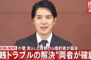 小室圭さん、母の元婚約者の男性との金銭トラブルを解決！！