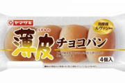 ヤマザキ「薄皮パンを5個から4個に減らしたらなんか売れ行き増えましたw」