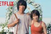 日本発のNetflixドラマ「今際の国のアリス」、世界87ヵ国でTOP10入りの大ヒット！
