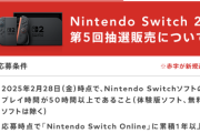 【悲報】Switch2、第5回抽選の商品お届けは9月以降