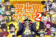 【PV公開】アニメ2期「異世界かるてっと」は2020年1月より放送開始！