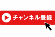 癌サバイバー系YouTuber「治った」→ 再生数&登録者数&高評価、激減