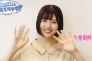 【日向坂46】入院中の松田好花、元気な姿で登場！