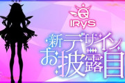 【ホロライブ】IRyS、新ビジュアル11月27日10時からお披露目！『シルエットではそんなに変わってないように見える』