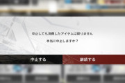 【アークナイツ】公開求人の募集中止のこれわかりにくくない？　一回間違えて左押して中止しちゃったわ