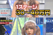 コスプレイヤーえなこさん、枕営業してると言われてキレる 「自分の力で年収3000万以上稼いでいますよ」