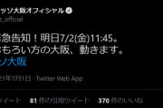 ◆悲報◆C大阪さん「オモシロイ方の大阪」宣言した途端、G大阪に極上のお笑いを被せられる