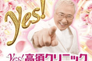 【速報】高須クリニックのパチンコが登場