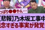 【悲報】乃木坂工事中残念すぎる事実が発覚する…【乃木坂工事中・乃木坂46・乃木坂配信中】