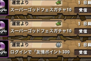 【パズドラ】芝ドラさんのスーペルゴゥドフェス100連結果ｷﾀ━━━━(ﾟ∀ﾟ)━━━━!!【】