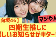【日向坂46】四期生推しに嬉しいお知らせがキター