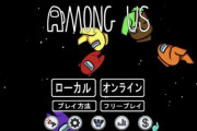 【朗報】人気ゲーム「Among Us」の正しい読み方、「アモングアス」に決まる