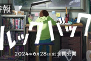 劇場アニメ「ルックバック」、主人公に声優初挑戦の若手俳優を起用ｗｗｗ
