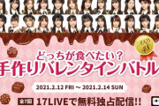 【AKB48】「どっちが食べたい？手作りバレンタインバトル！」 開催！！