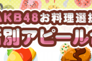 【AKB48】料理選抜企画、岡田奈々ファンの課金で他のメンバーが意気消沈しやる気を失う