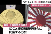 【悲報】東京五輪のパラ・メダル「旭日旗連想」と抗議へ　韓国の障害者スポーツ団体
