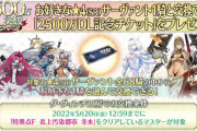 [FGO]2500万DL記念チケット〔サーヴァント〕の受け取り期間は5月18日12:59まで、ダヴィンチ工房での星4交換期間5月20日の12:59までなので忘れずに！